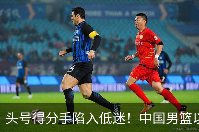 头号得分手陷入低迷！中国男篮以21分不敌日本，遗憾无缘亚运会决赛