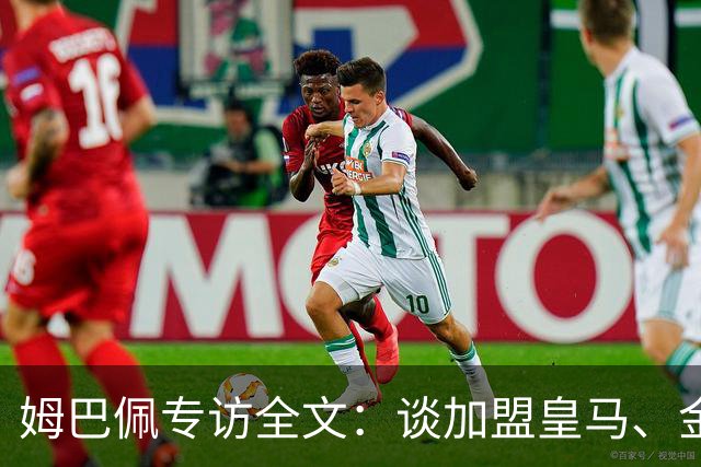 姆巴佩专访全文：谈加盟皇马、金球奖、世界杯、西甲争冠