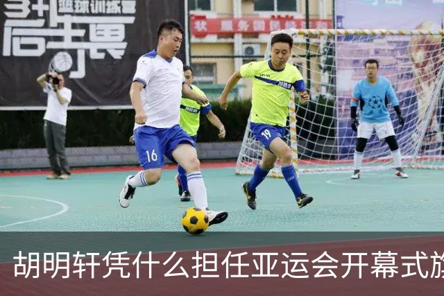 胡明轩凭什么担任亚运会开幕式旗手？