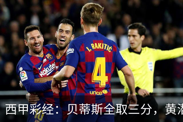 西甲彩经：贝蒂斯全取三分，黄潜取联赛首胜