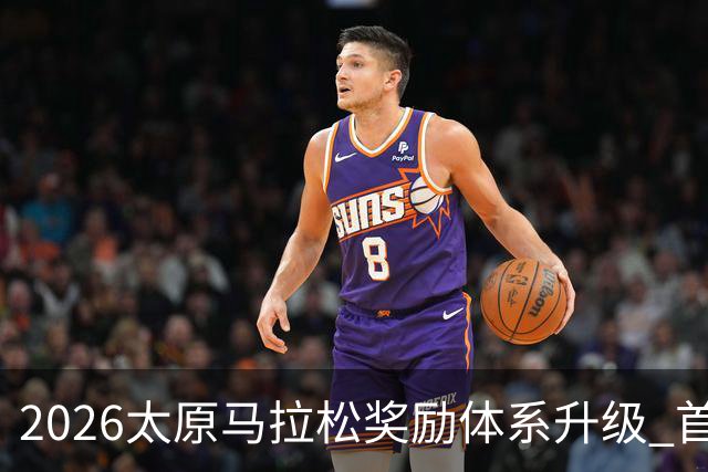 2026太原马拉松奖励体系升级 首设中国籍运动员特别奖